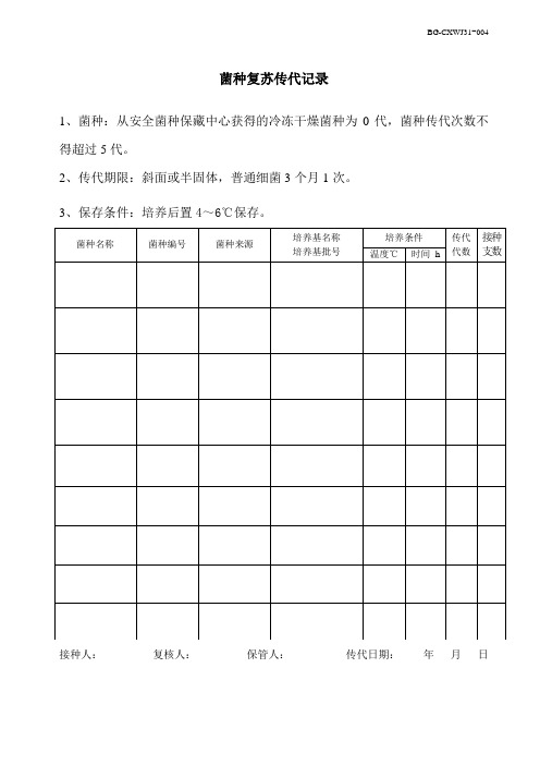 31-004菌种复苏传代记录