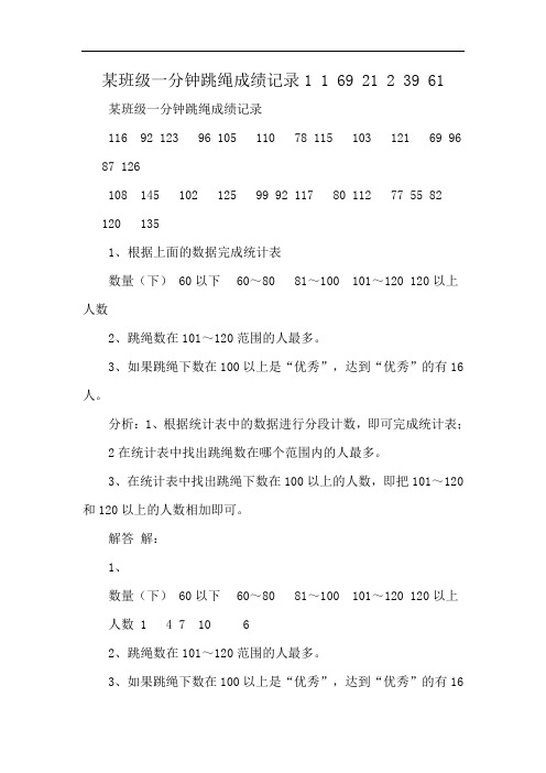 某班级一分钟跳绳成绩记录1 1 69 21 2 39 61