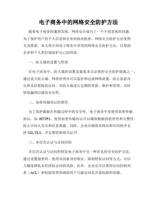 电子商务中的网络安全防护方法