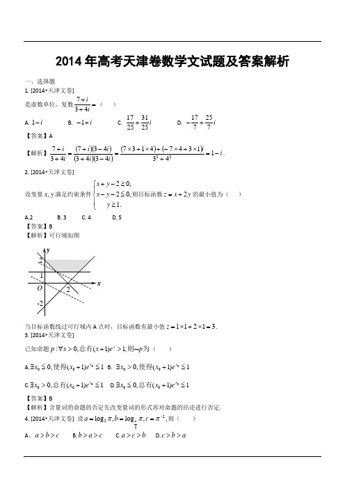 2014年高考天津卷数学文试题及答案解析