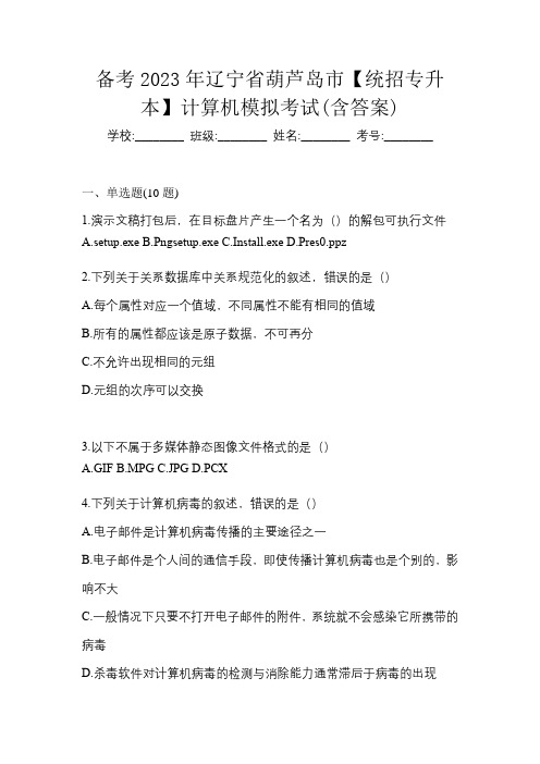 备考2023年辽宁省葫芦岛市【统招专升本】计算机模拟考试(含答案)