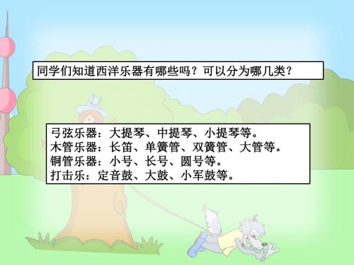 小学音乐《彼得与狼》教学课件