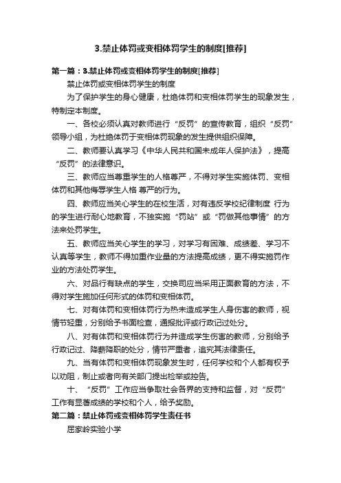 3.禁止体罚或变相体罚学生的制度[推荐]