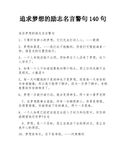 追求梦想的励志名言警句140句