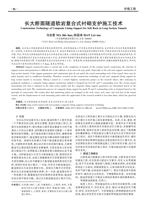 长大断面隧道软岩复合式衬砌支护施工技术