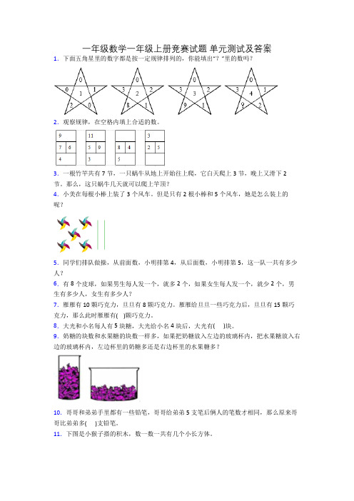 一年级数学一年级上册竞赛试题 单元测试及答案