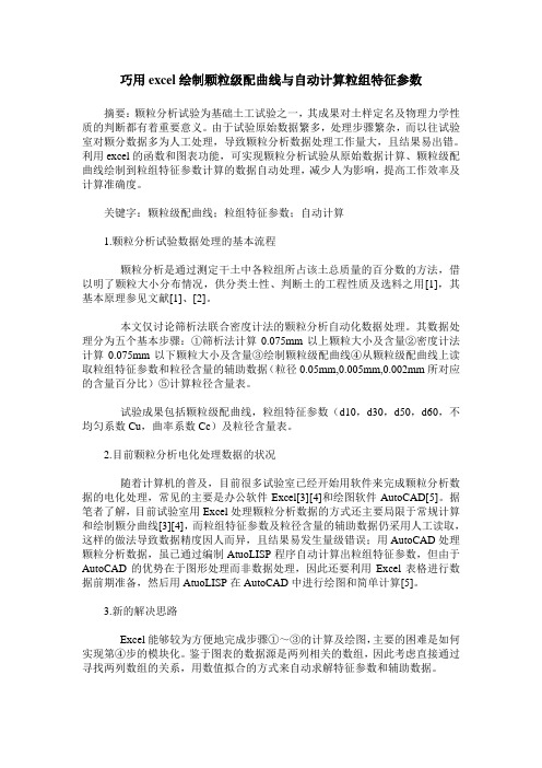 巧用excel绘制颗粒级配曲线与自动计算粒组特征参数