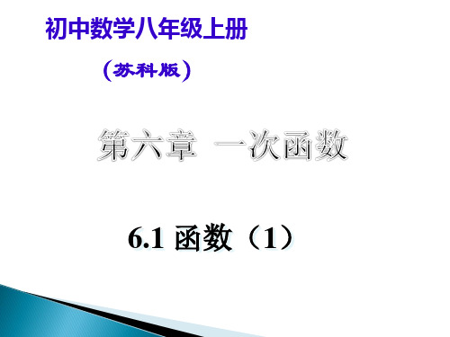 苏科版八年级上册第六章一次函数函数课件