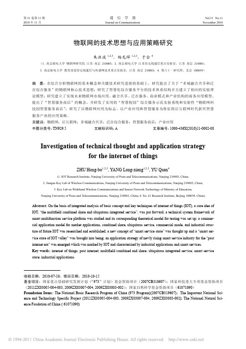 物联网的技术思想与应用策略研究_朱洪波