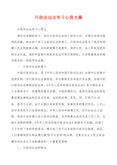 行政诉讼法学习心得3篇