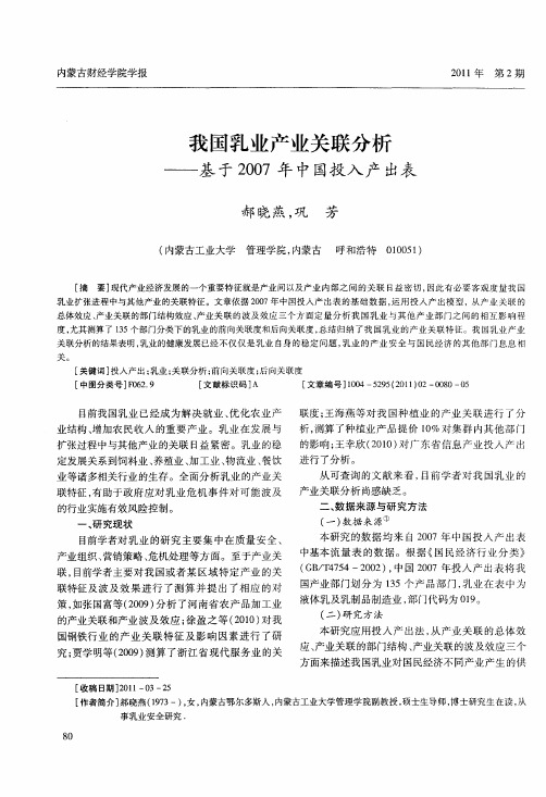 我国乳业产业关联分析——基于2007年中国投入产出表