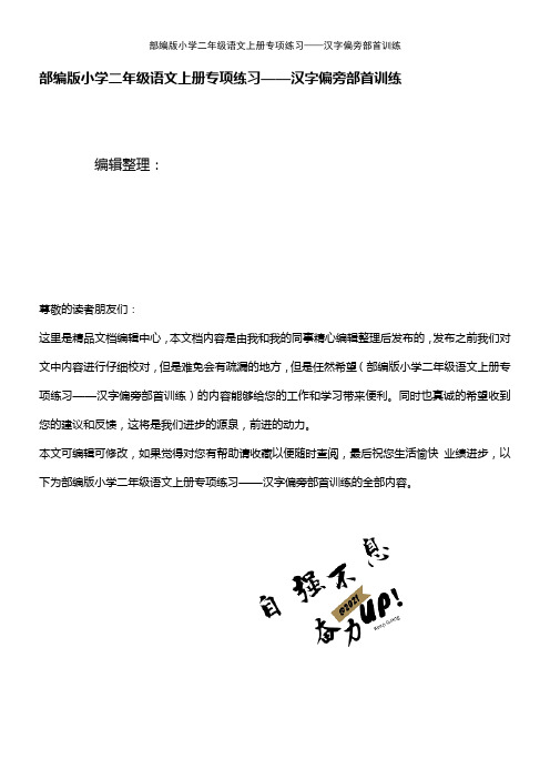 (最新整理)部编版小学二年级语文上册专项练习——汉字偏旁部首训练
