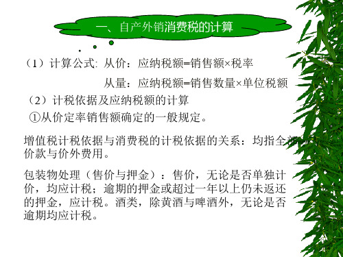 消费税的计算与申报消费税的计算