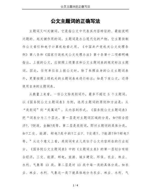 公文主题词的正确写法