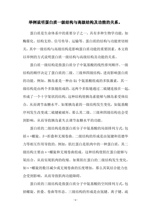 举例说明蛋白质一级结构与高级结构及功能的关系。