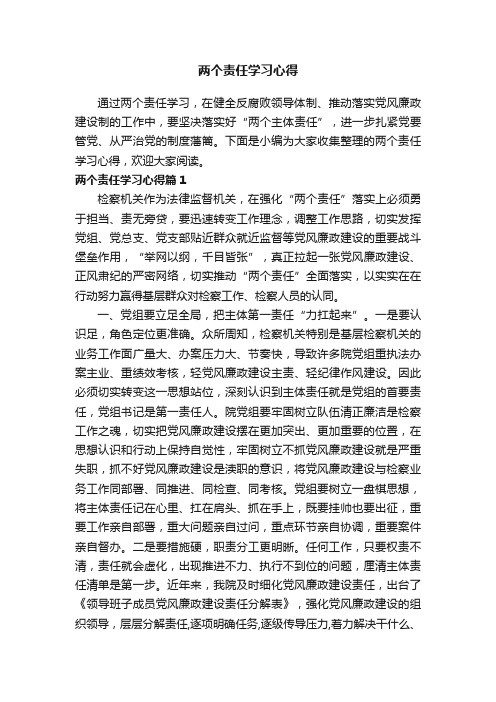 两个责任学习心得