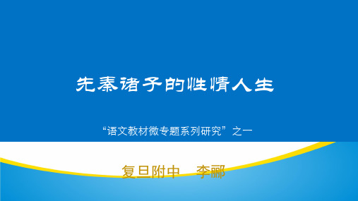 上海复旦大学附属中学高三语文复习先秦诸子的性情人生课件(共45张PPT)