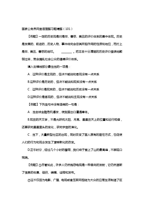 国家公务员网行测言语理解习题精解