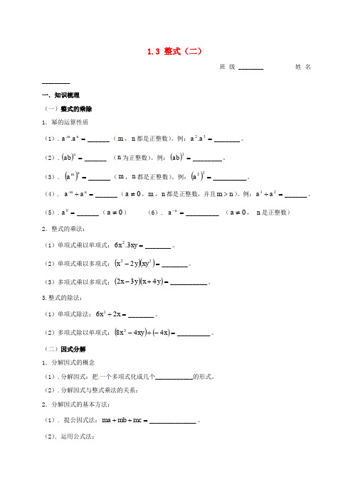 江苏省南京市溧水区中考数学一轮复习 1.3 整式(二)学