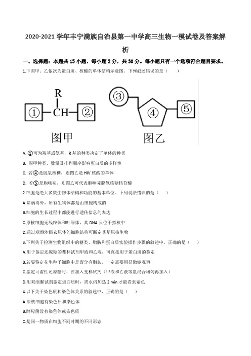 2020-2021学年丰宁满族自治县第一中学高三生物一模试卷及答案解析