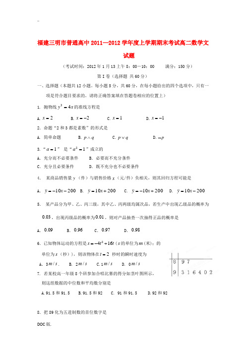 福建省三明市11-12学年高二数学上学期期末考试 文