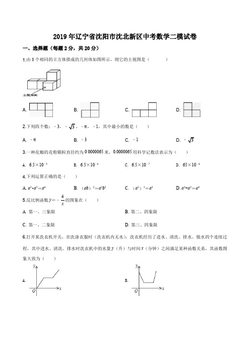 2019年辽宁省沈阳市沈北新区中考数学二模试卷