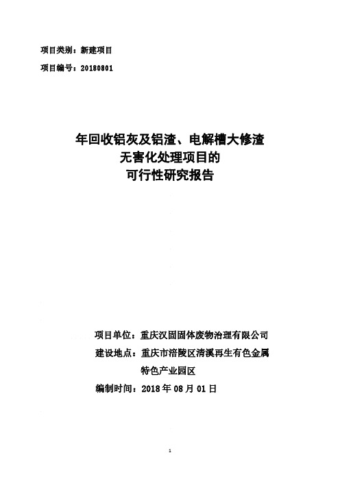 重庆市涪陵区清溪再生有色金属特色产业园区年回收铝灰及铝渣、电解槽大修渣无害化处理项目的可行性研究报告