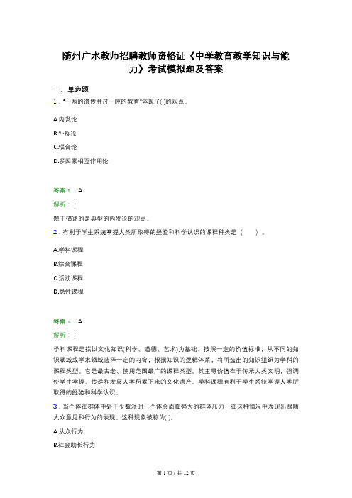 随州广水教师招聘教师资格证《中学教育教学知识与能力》考试模拟题及答案