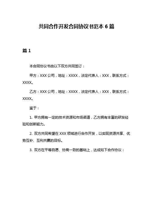 共同合作开发合同协议书范本6篇