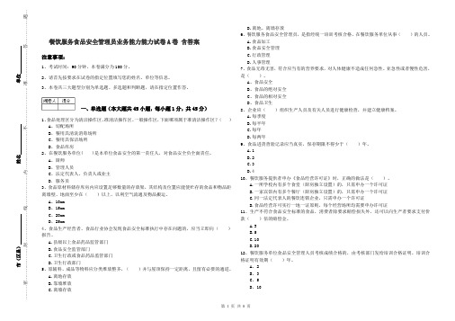 餐饮服务食品安全管理员业务能力能力试卷A卷 含答案
