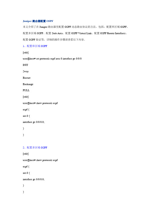 Juniper路由器配置OSPF