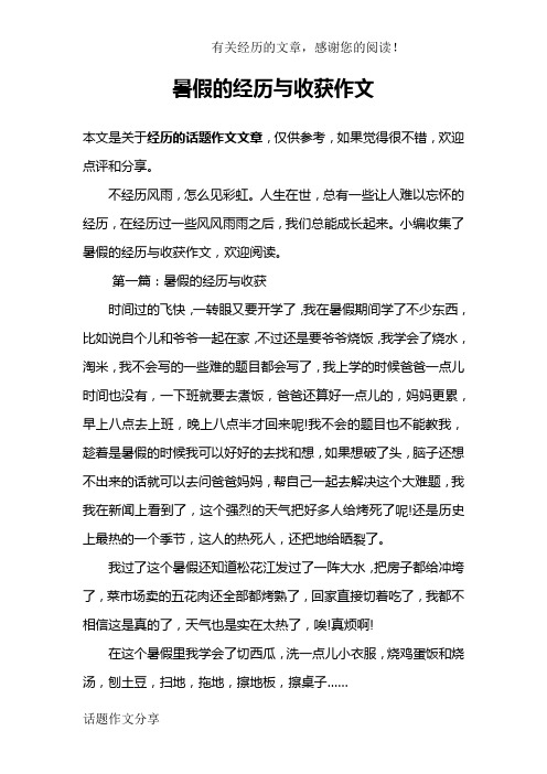 暑假的经历与收获作文