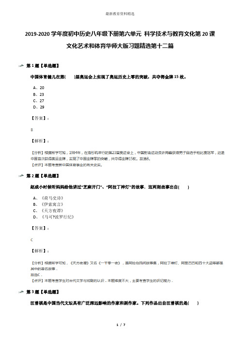 2019-2020学年度初中历史八年级下册第六单元 科学技术与教育文化第20课 文化艺术和体育华师大版习题精选第