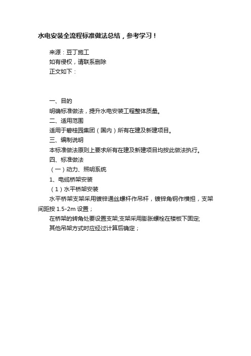 水电安装全流程标准做法总结，参考学习！