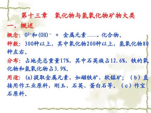 第13章 氧化物和氢氧化物大类