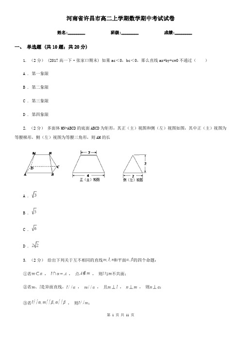 河南省许昌市高二上学期数学期中考试试卷