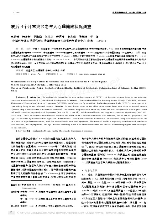 震后4个月重灾区老年人心理健康状况调查