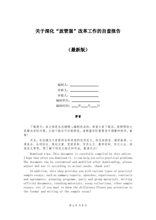 关于深化“放管服”改革工作的自查报告