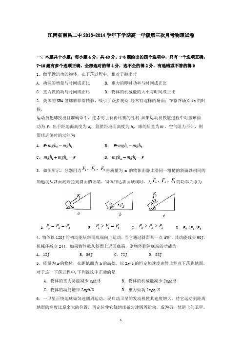 江西省南昌二中2013-2014学年下学期高一年级第三次月考物理试卷