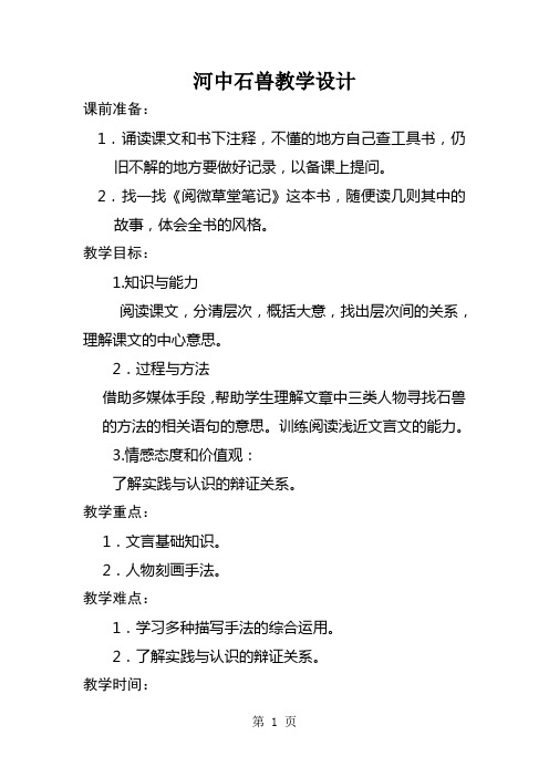 2019人教版七年级下册(部编版)第24课《河中石兽》教案精品教育.doc