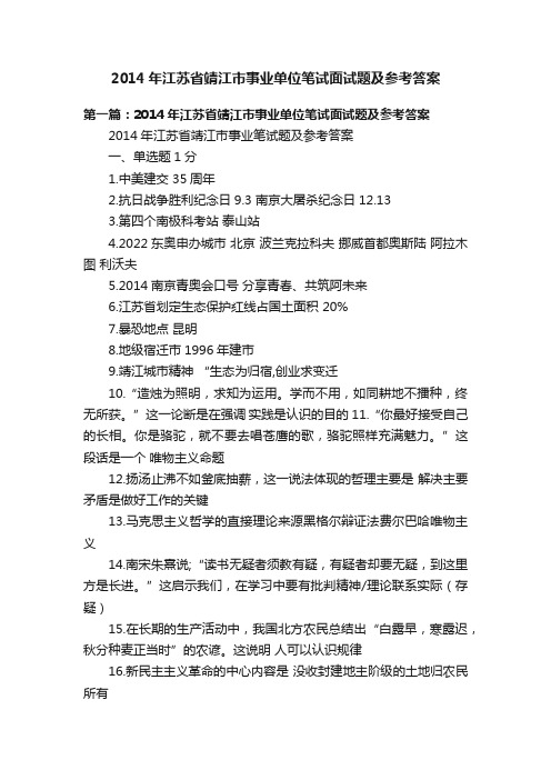 2014年江苏省靖江市事业单位笔试面试题及参考答案