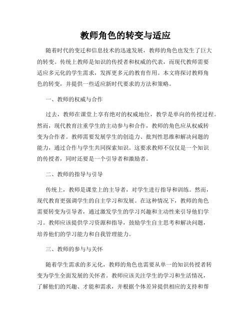 教师角色的转变与适应