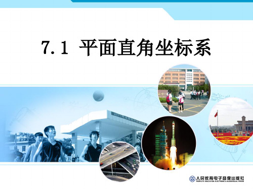 第七章平面直角坐标系7.1平面直角坐标系