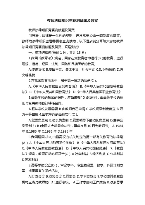 教师法律知识竞赛测试题及答案