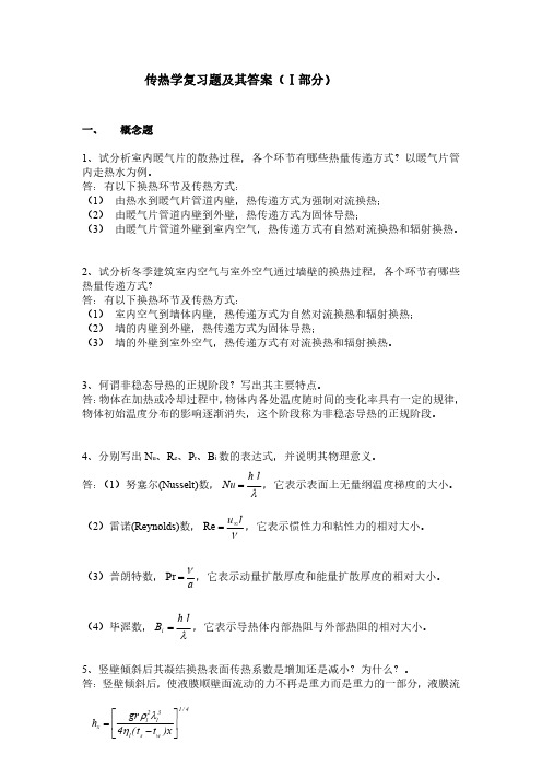 山东建筑大学  考研传热学复习题及其答案