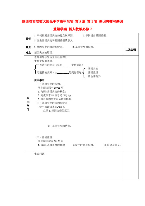 高中生物 第5章 第1节 基因突变和基因重组学案 新人教版必修2