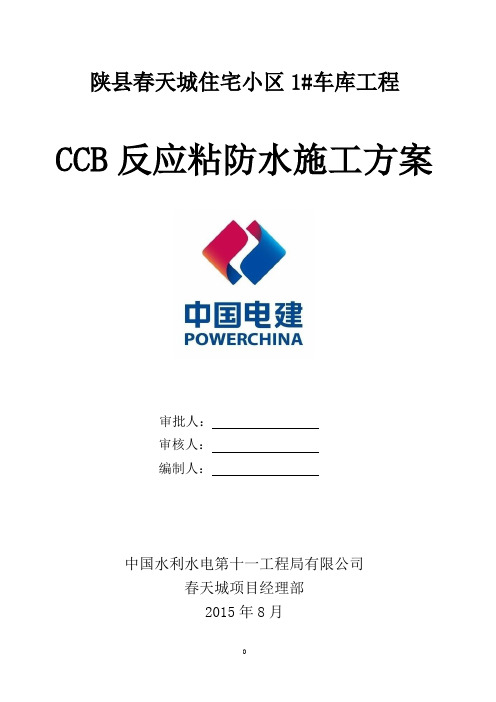 CCB反应粘施工方案