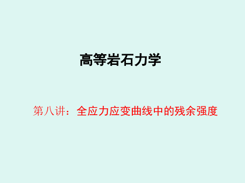 全应力应变曲线中的残余强度.