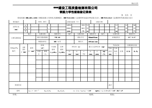 钢筋力学性能检验记录表(带重量偏差及最大力总伸长率)