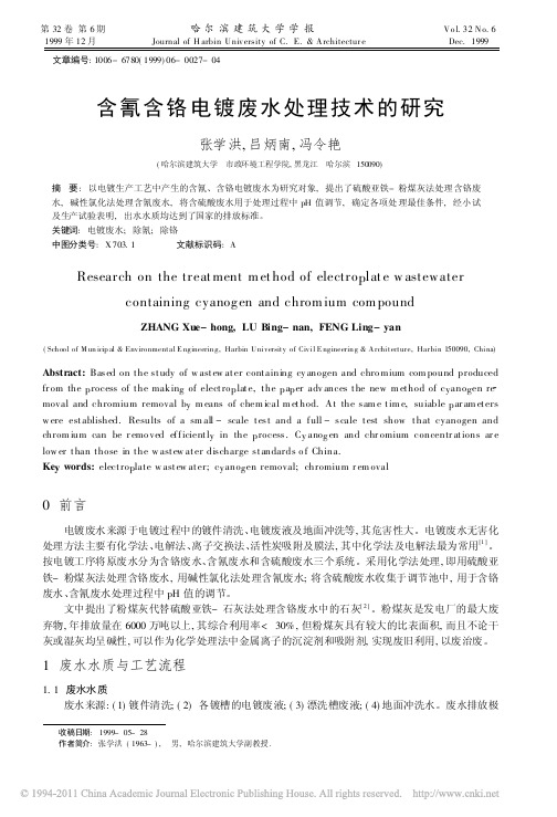 含氰含铬电镀废水处理技术的研究_张学洪